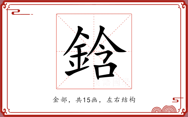 鋡 鋡