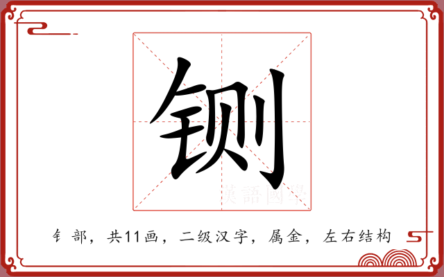 铡 铡