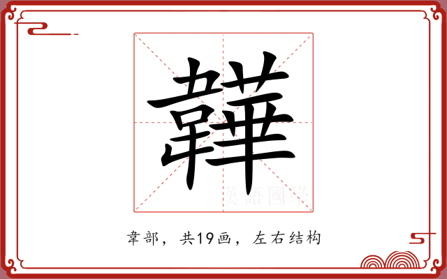 韡