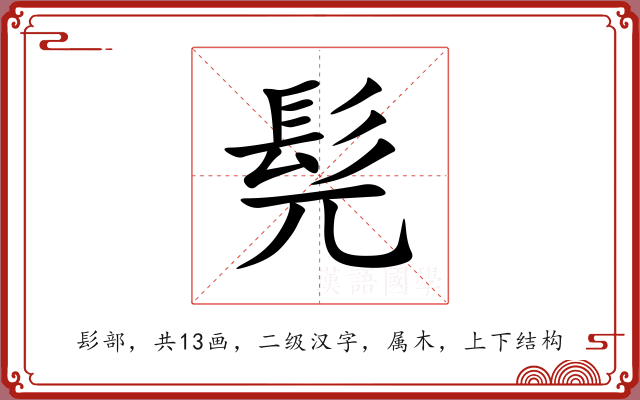 髡