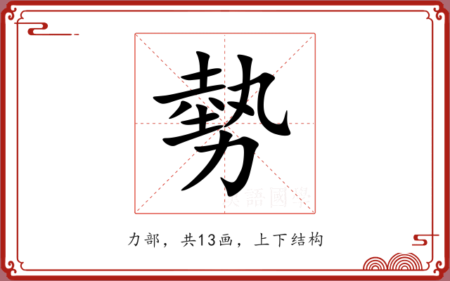 勢 勢