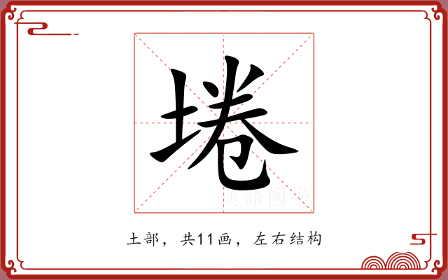 埢 埢