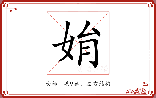 姢 姢