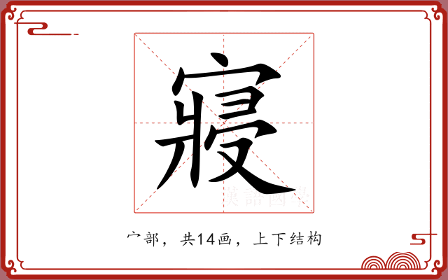 寢 寢