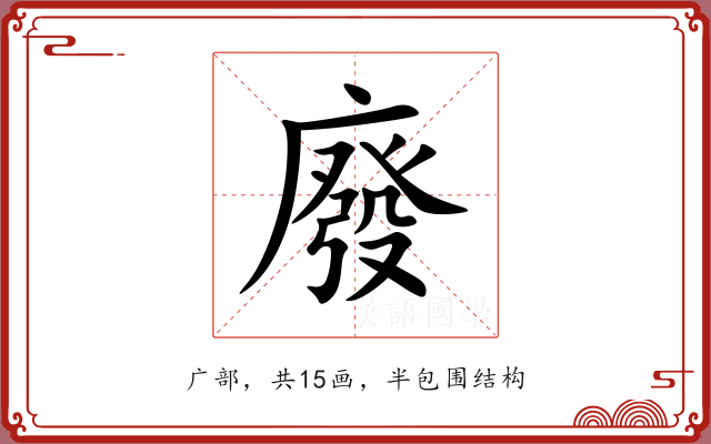 廢 廢