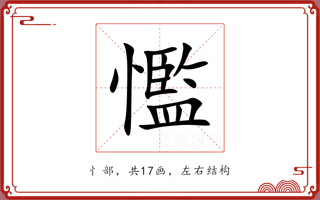 懢 懢