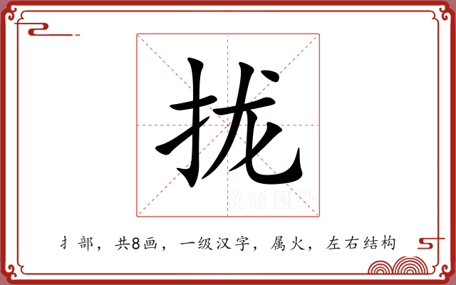 拢 拢
