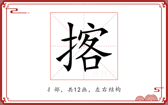 揢 揢