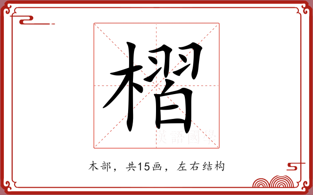 槢