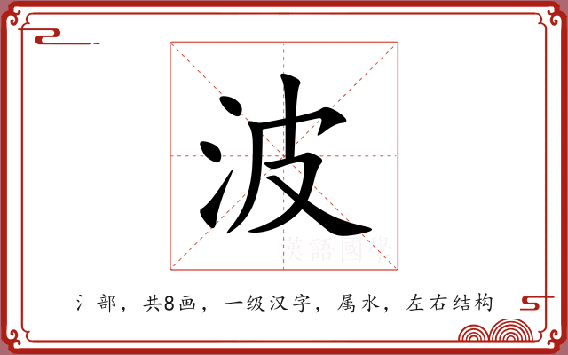 波 波