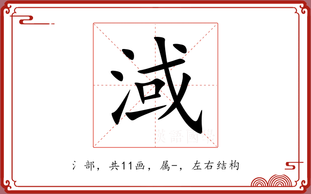 淢 淢