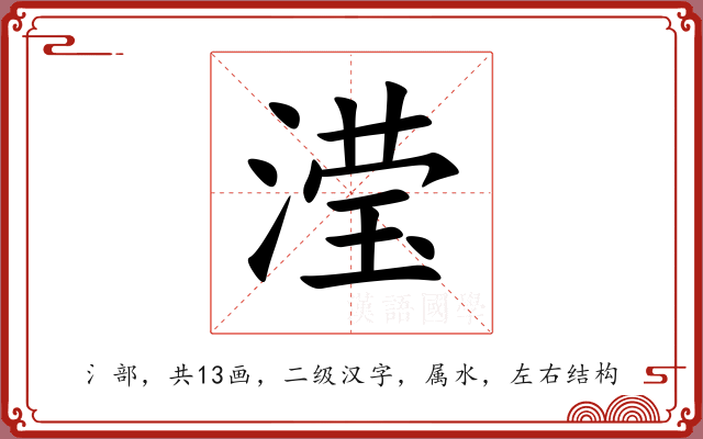 滢 滢
