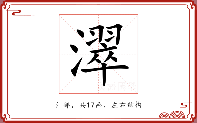 濢 濢