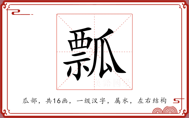 瓢
