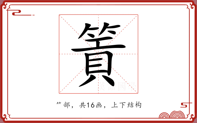 篢
