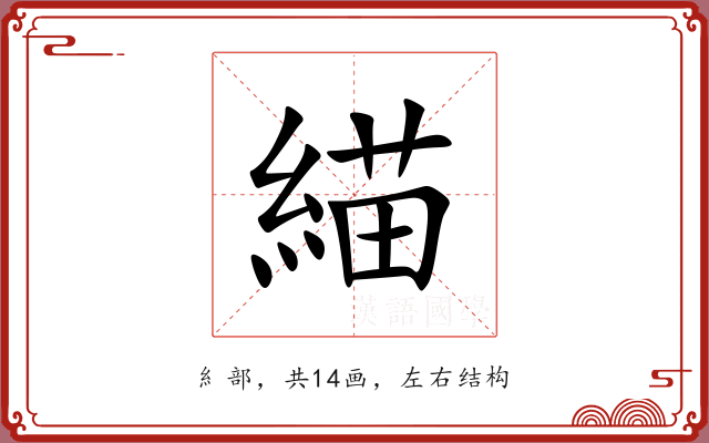 緢 緢