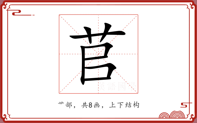 苢