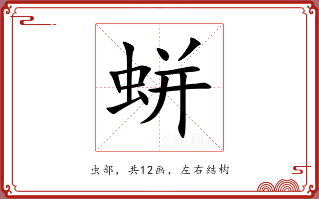 蛢 蛢