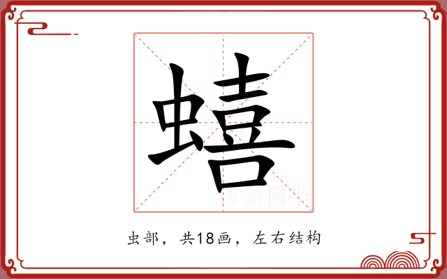 蟢 蟢