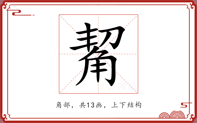 觢