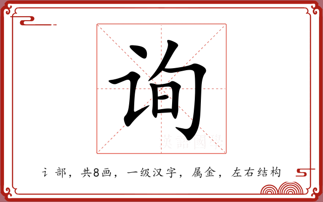 询 询