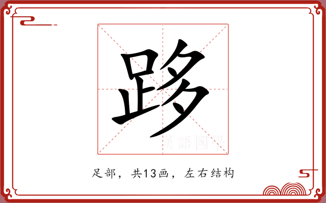 跢