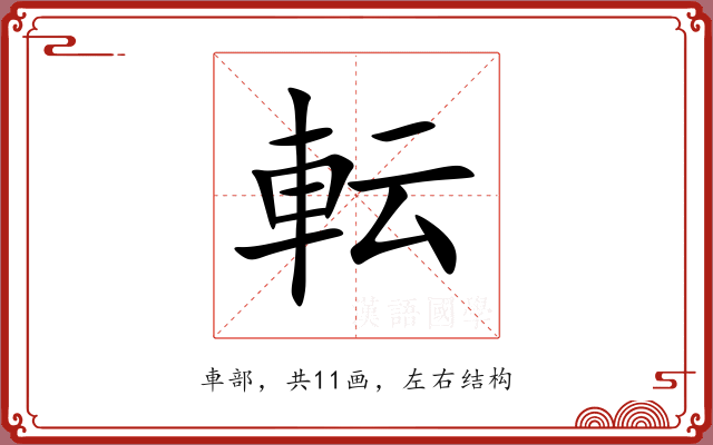 転