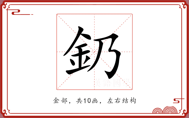 釢 釢