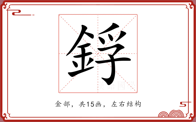 鋢