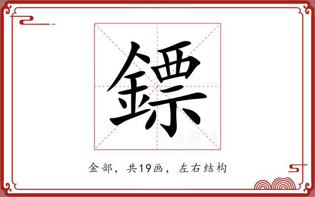 鏢 鏢