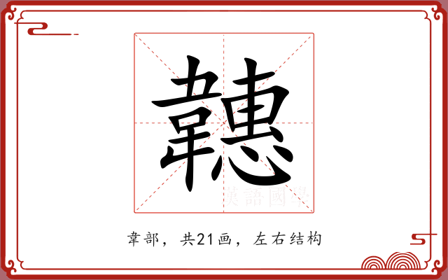韢