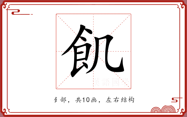 飢