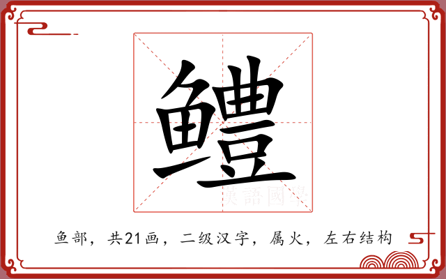 鳢 鳢