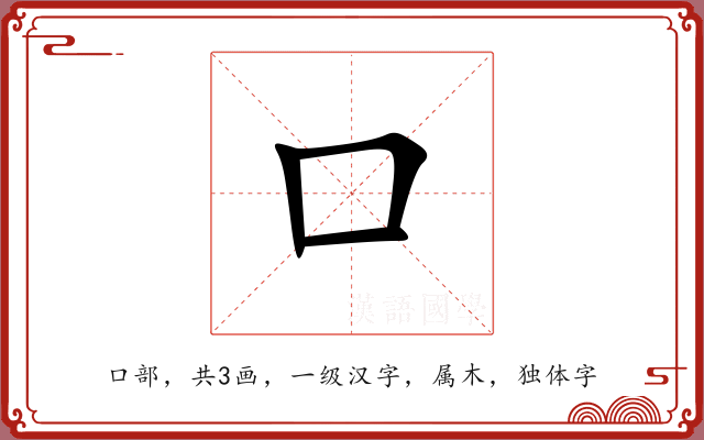 口