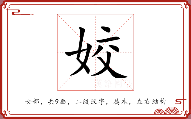 姣 姣