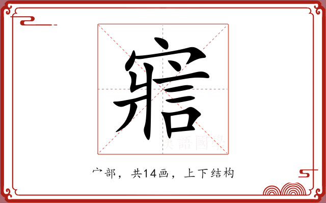 寣