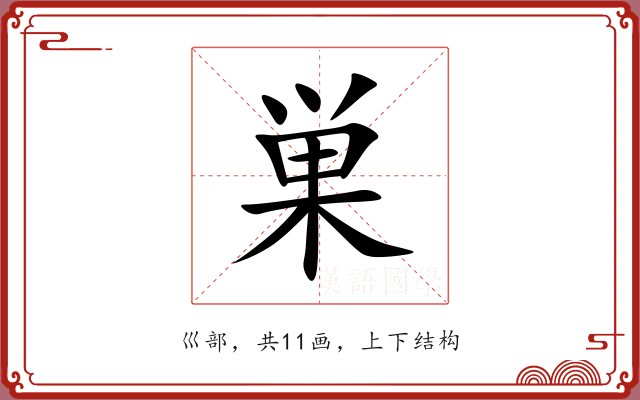 巣