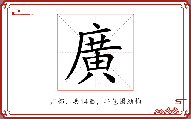 廣 廣