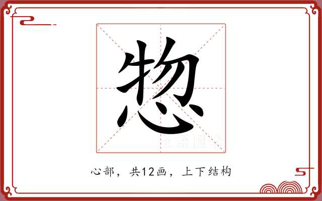 惣