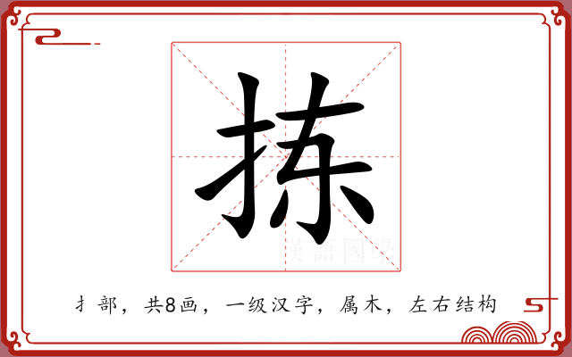 拣