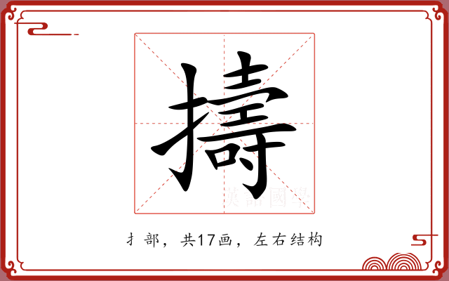 擣 擣