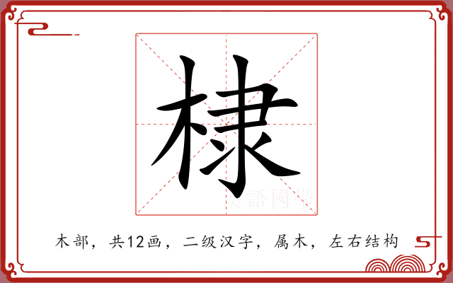 棣 棣