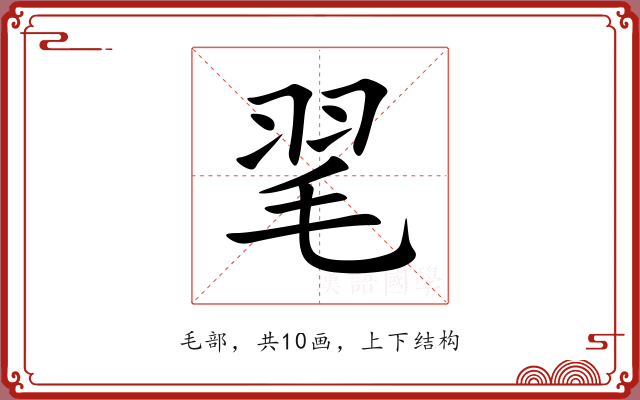 毣 毣