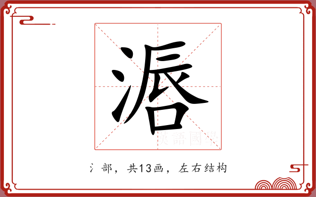 滣