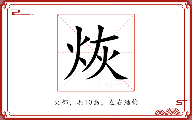 烣 烣