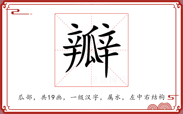瓣 瓣