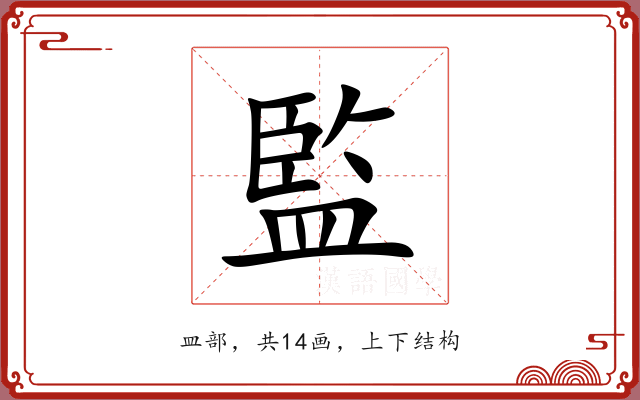 監 監