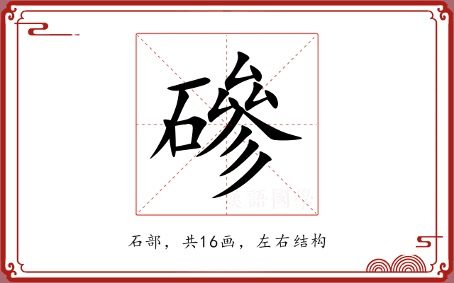 磣 磣