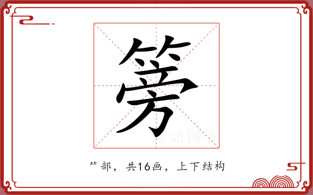 篣的多音字 篣的多音字