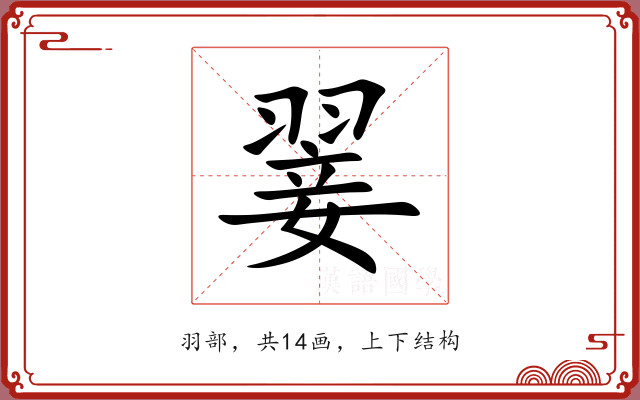 翣 翣